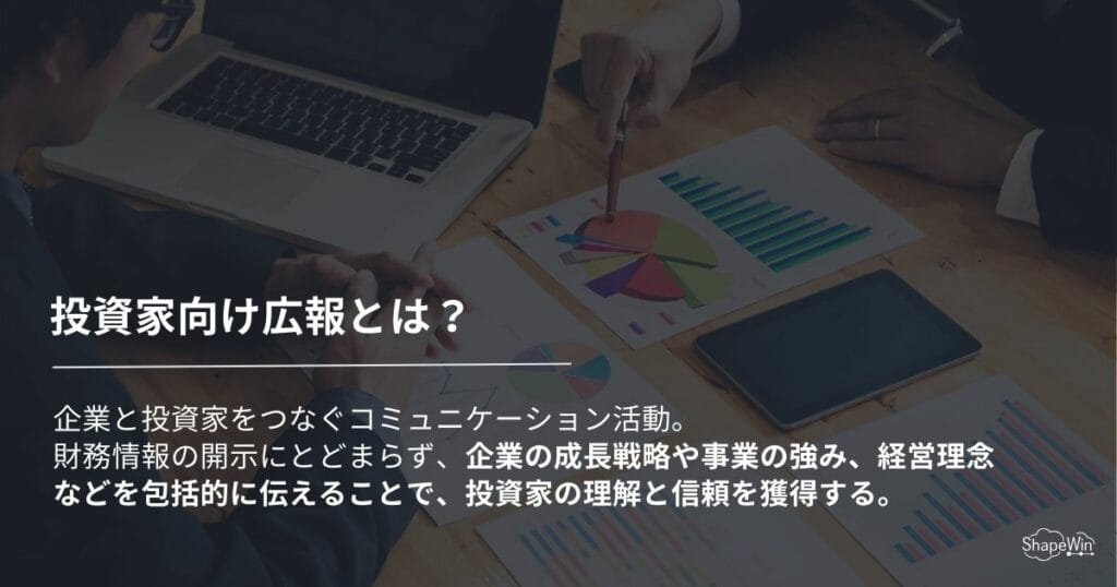 投資家向け広報とは？＿インフォグラッフィック